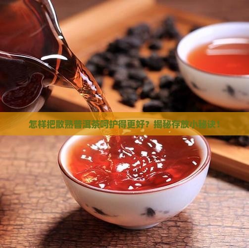 散熟普洱茶怎样保存