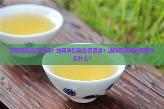普洱茶染色正常吗