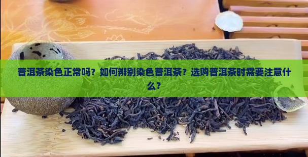 普洱茶染色正常吗