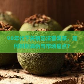 90年代下关销沱法普洱茶