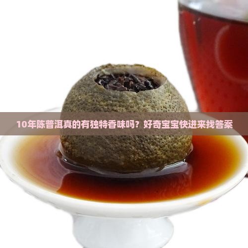 年份普洱茶有香味吗