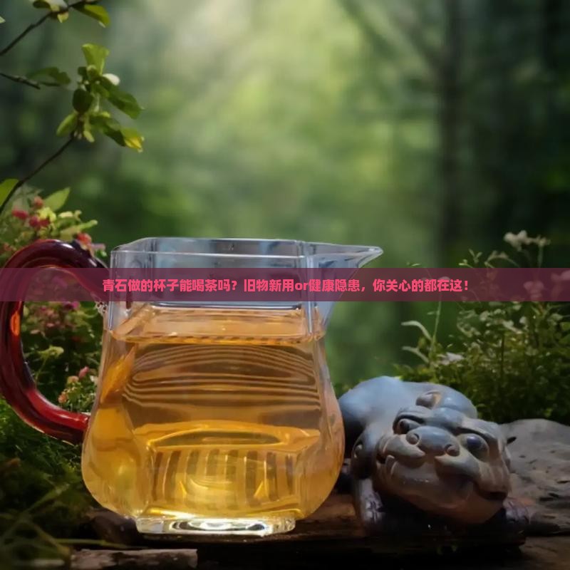 青石做的杯子能喝茶吗