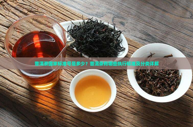 普洱茶执行标准号