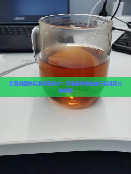 普洱茶执行标准号