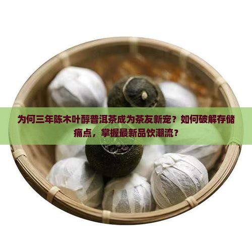 三年陈木叶醇普洱茶