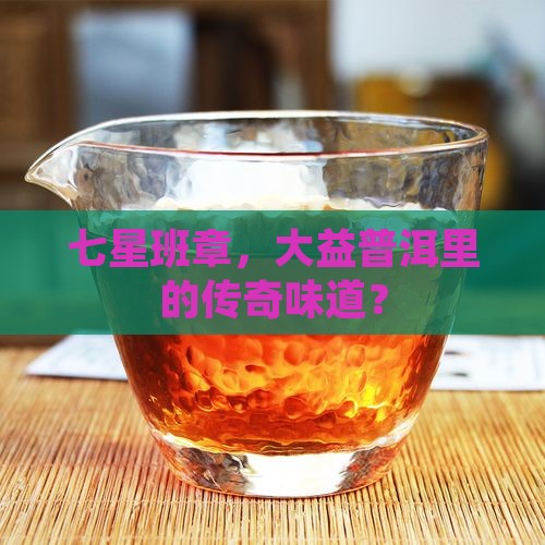 大益普洱茶七星班章