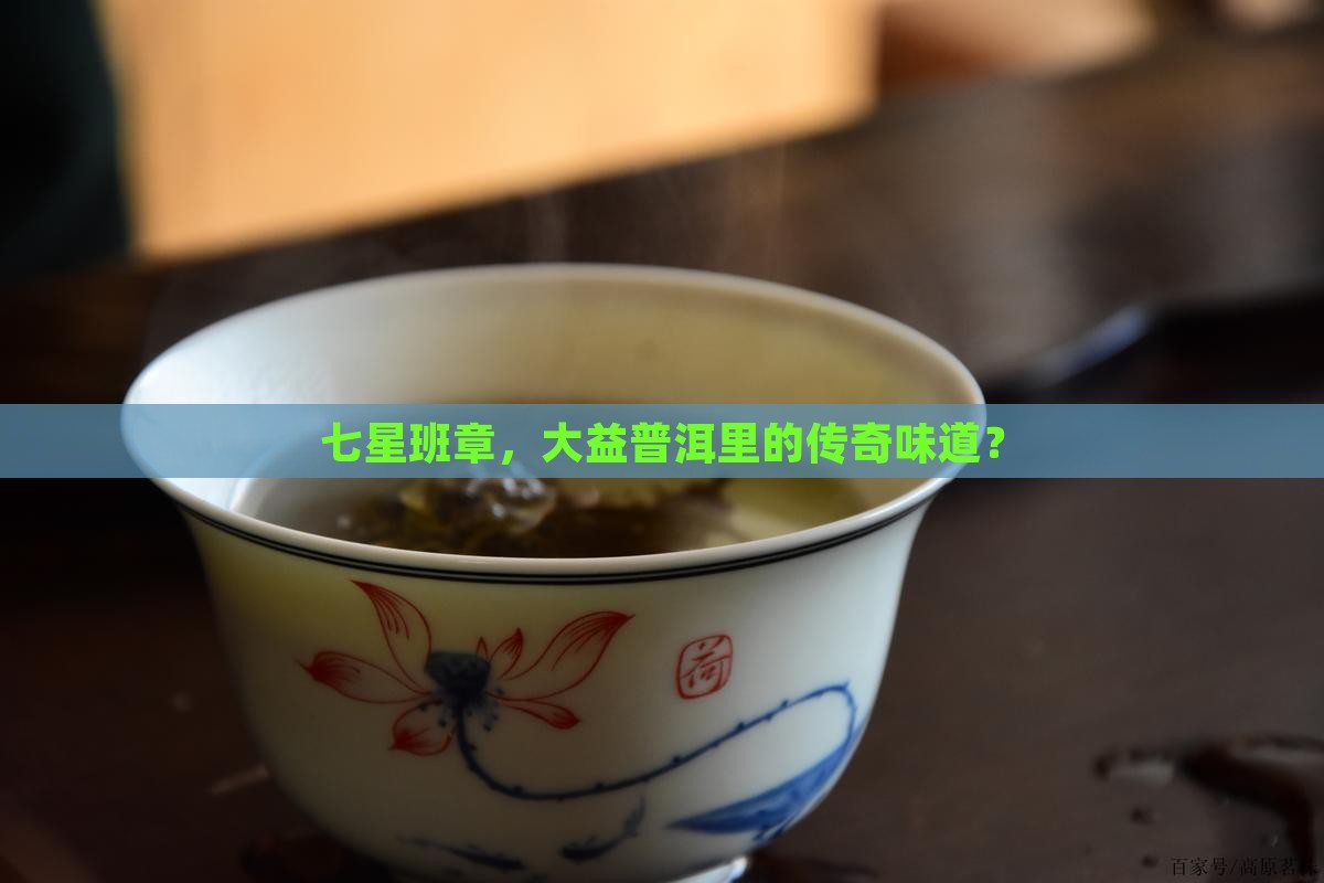 大益普洱茶七星班章