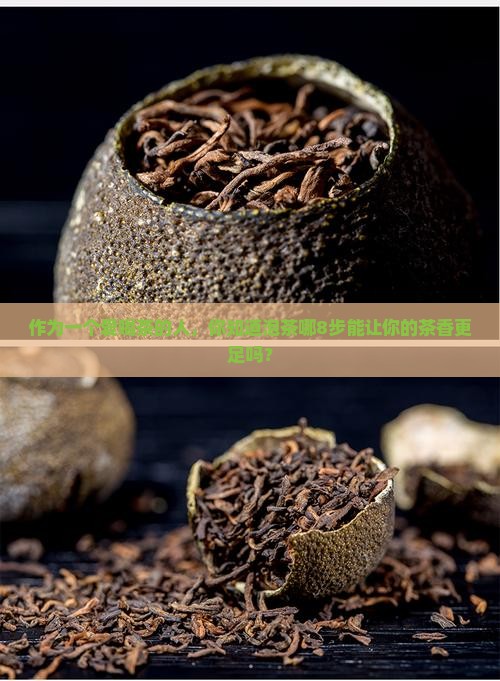 泡茶的八个步骤