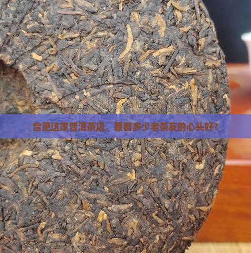 合肥普洱茶专卖