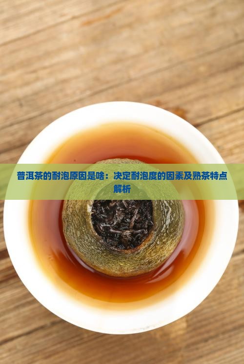 普洱茶的耐泡原因是啥