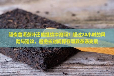 隔夜的普洱茶茶叶还能泡吗