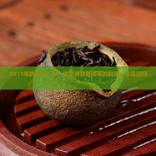 知青梦普洱茶2011春茶