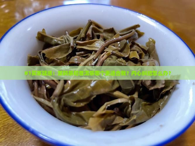 紫鹃茶和普洱茶的区别