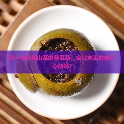 存布朗山系的普洱茶