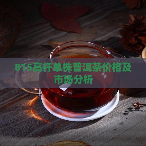 815高杆单株普洱茶