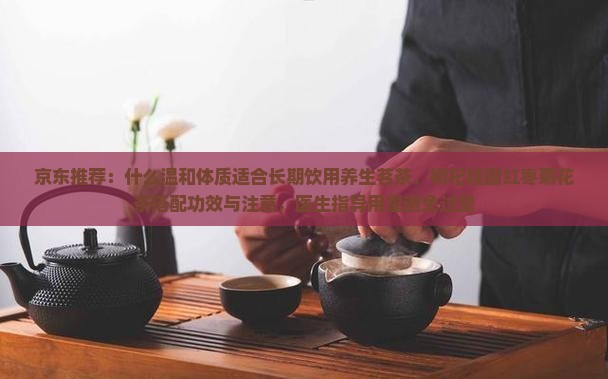 什么茶可以长期喝养生