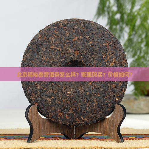 北京福裕泰普洱茶