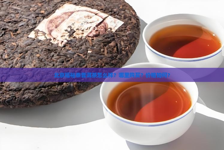 北京福裕泰普洱茶