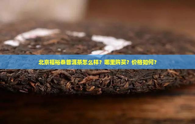 北京福裕泰普洱茶