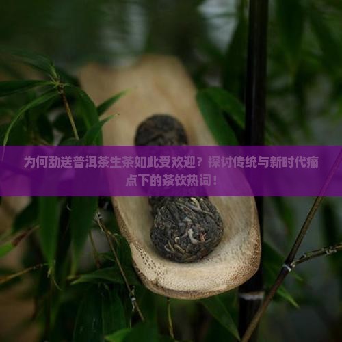 勐送普洱茶生茶