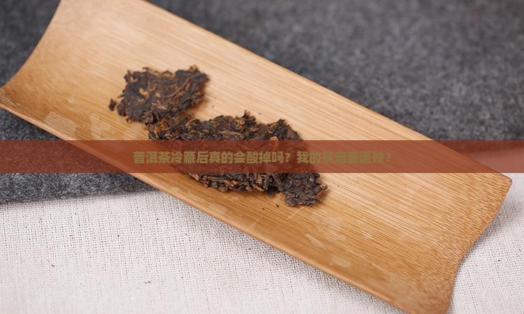 普洱茶放冰箱会变酸吗