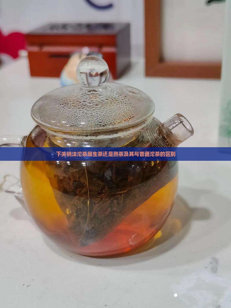 下关销法沱茶属生茶还是熟茶
