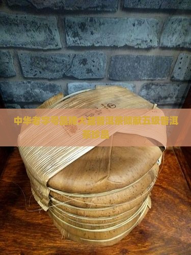 五级普洱茶大益普洱茶 五级普洱茶大益普洱茶