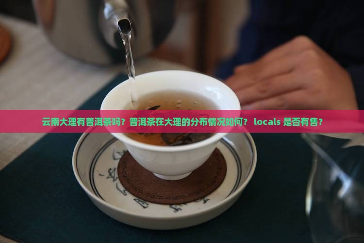 云南大理有普洱茶吗