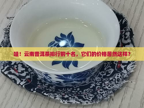 云南普洱茶排行榜前十名价格