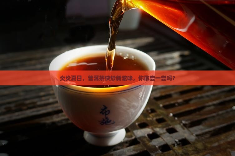高温快炒的普洱茶
