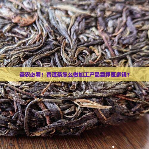 普洱茶怎么做加工产品卖
