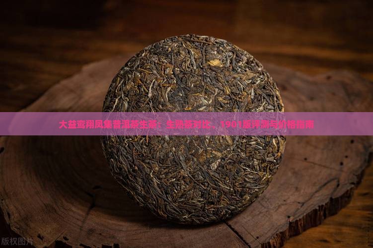 大益鸾翔凤集普洱茶生茶