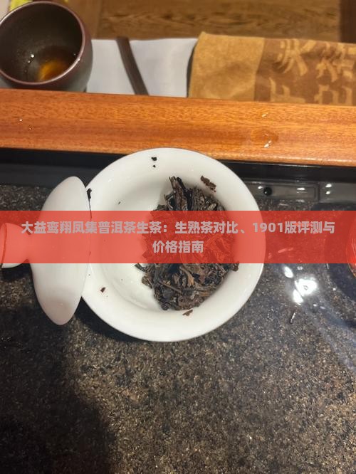 大益鸾翔凤集普洱茶生茶