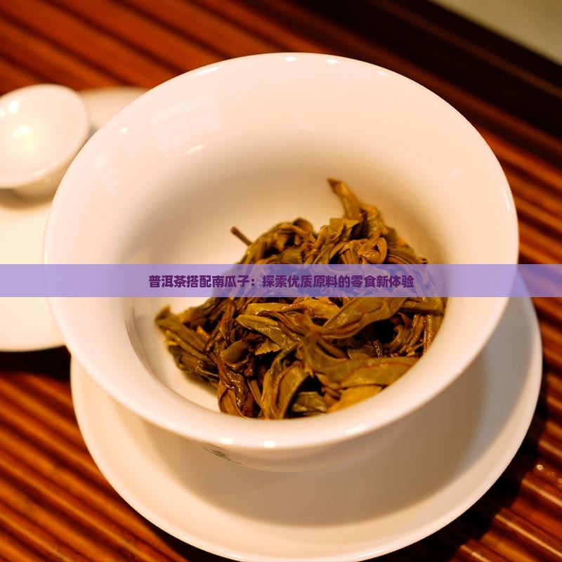 普洱茶与南瓜子 普洱茶与南瓜子