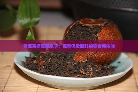 普洱茶与南瓜子 普洱茶与南瓜子