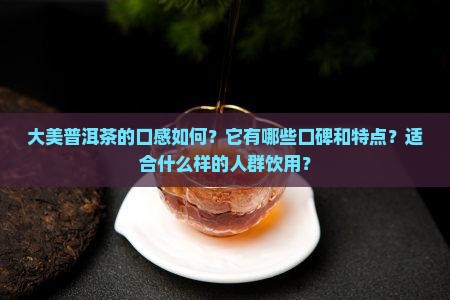 大美普洱茶口碑