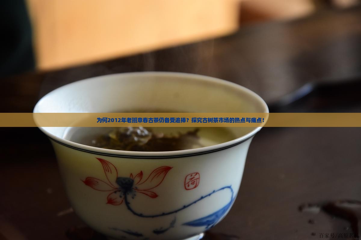 2012老班章春古茶