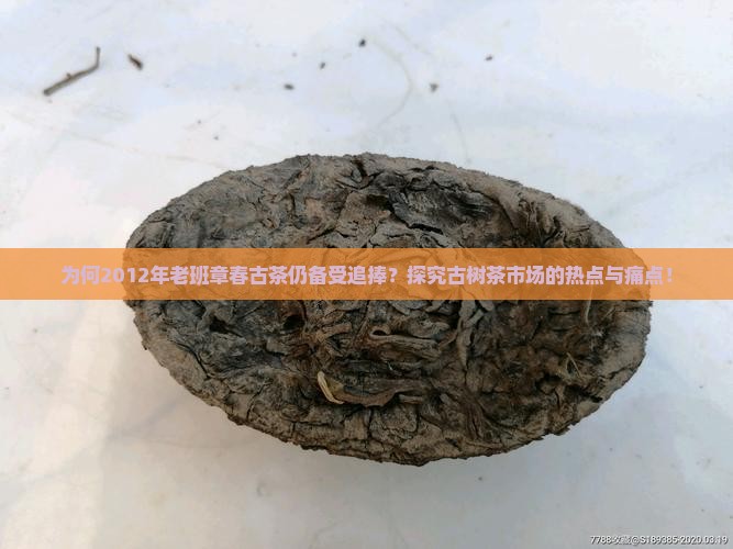 2012老班章春古茶