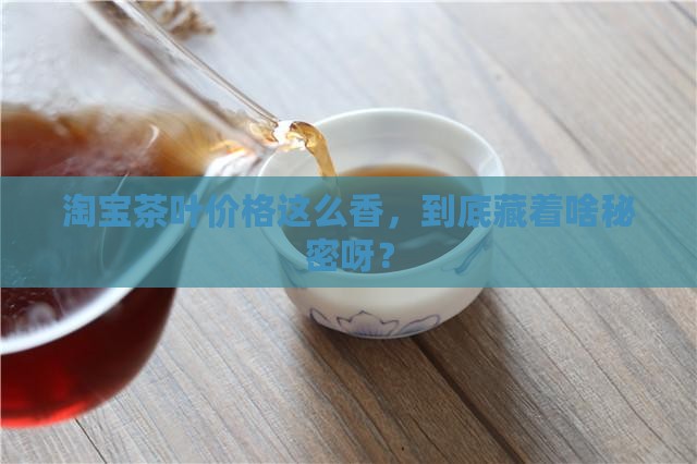 为什么淘宝茶叶那么便宜