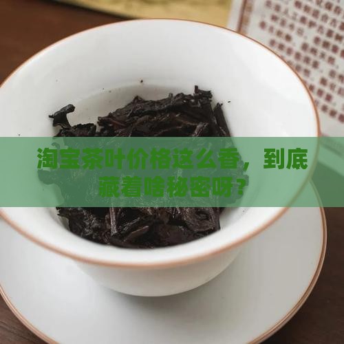 为什么淘宝茶叶那么便宜