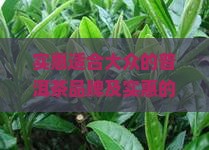 实惠适合大众的普洱茶