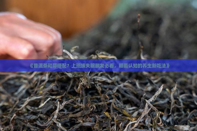 普洱茶和蒜搭配