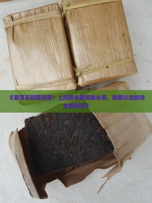 普洱茶和蒜搭配