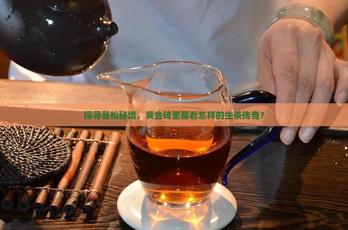 曼松黄金砖普洱生茶