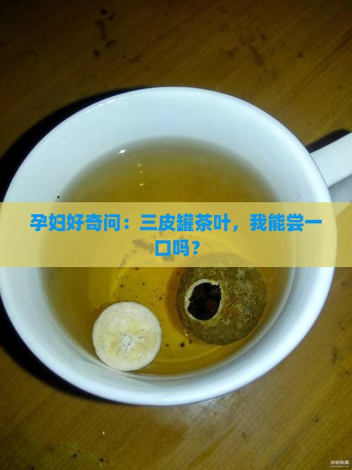 三皮罐茶叶孕妇能喝吗