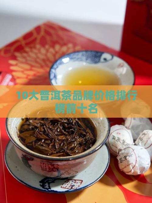 10大普洱茶品牌价格 10大普洱茶品牌价格