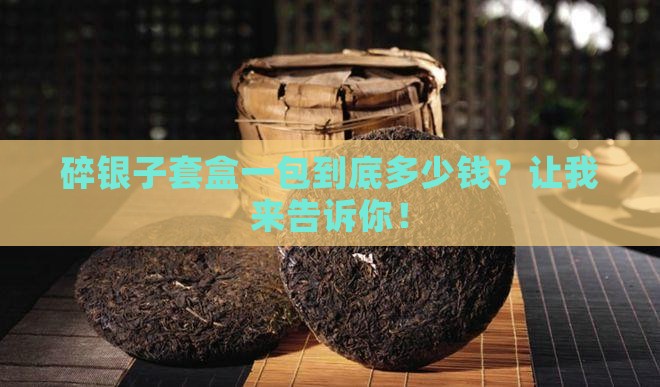 碎银子套盒多少钱一包