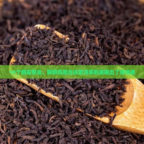 凤凰台谈普洱茶