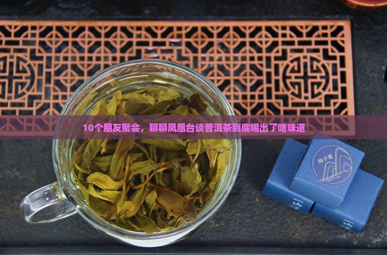 凤凰台谈普洱茶