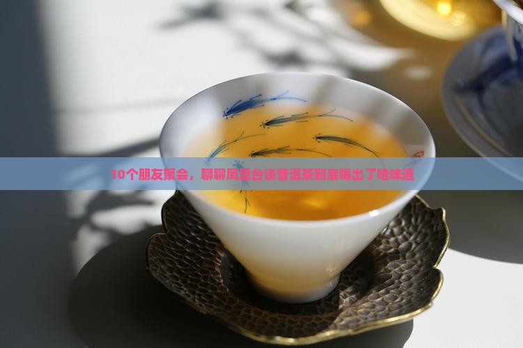 凤凰台谈普洱茶